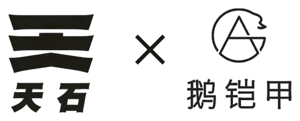 天石 × 鹅铠甲